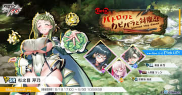 「対魔忍RPG」マップイベント「バトロワとカピバラと対魔忍」開催！新ユニット杉之目芹乃が登場