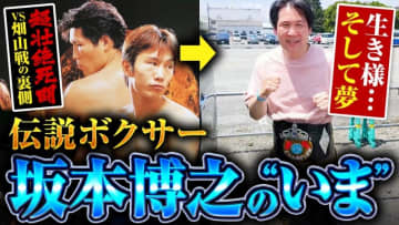 ボクシング元日本・東洋太平洋チャンピオン坂本博之、児童養護施設の子どもたちへ支援続ける