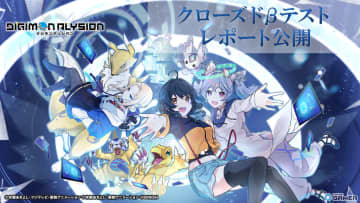 「デジモンアリシオン」CBTレポート公開！応募総数5万人超＆参加者の90％が正式版プレイを希望
