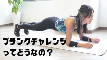 プランクチャレンジの効果とリスク。本当に効く！新・30日間メニューとは