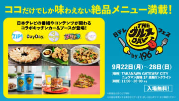 特番「THEグルメDAY」連動フードフェス初開催！『日テレＴＨＥグルメＤＡＹフェス by -196』