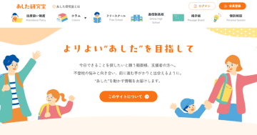 出席扱い制度の事例を紹介、不登校を支援するポータルサイト「あした研究室」公開