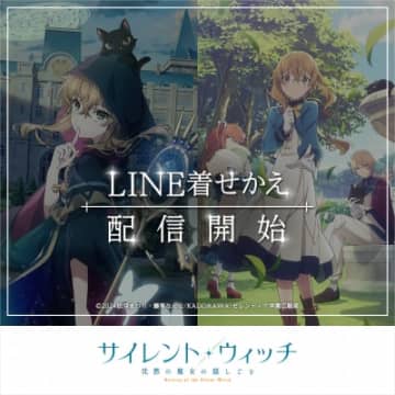 アニメ『サイレント・ウィッチ 沈黙の魔⼥の隠しごと』LINE着せかえが販売