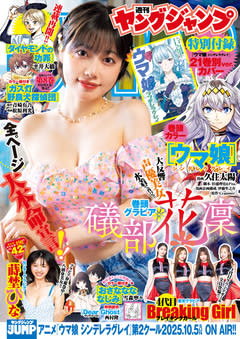 表紙&巻頭は礒部花凜さんの沼グラビア！ 「週刊ヤングジャンプ 18号」本日発売