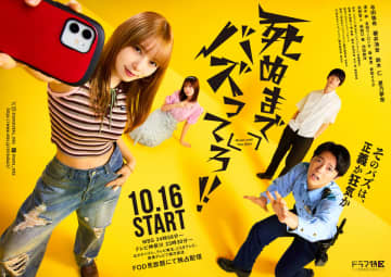 与田祐希主演『死ぬまでバズってろ！！』追加キャストに櫻井海音＆鈴木仁＆星乃夢奈　キービジュアル解禁【コメントあり】