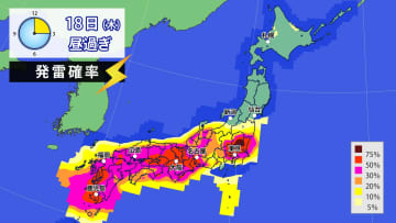 関東は猛烈残暑から一転　18日（木）夜にかけて激しい雷雨のおそれ　落雷・突風・道路の冠水など注意