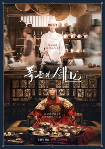 少女時代・ユナ主演のドラマ『暴君のシェフ』、世界で話題沸騰中！韓国でも最高視聴率が驚異の18％