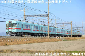 5000形置き換えと貝塚線増発に向け値上げへ！　西日本鉄道運賃改定(2026年4月)