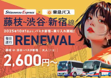 東急バスとしずてつジャストライン、高速バス「藤枝〜渋谷線」をバスタ新宿まで延伸　10月1日から、1日2往復に