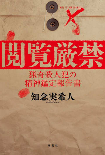 発売前重版が決定したモキュメンタリーホラー『閲覧厳禁 猟奇殺人犯の精神鑑定報告書』刊行
