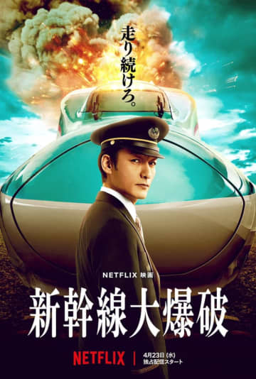 待望のスクリーン上映！草彅剛主演「新幹線大爆破」、ネトフリ飛出し2週間限定公開