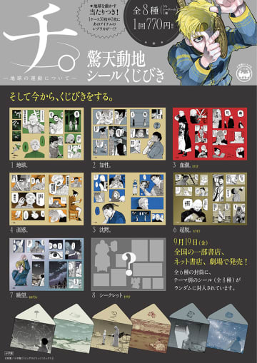 「チ。」がスタイリッシュな絵柄のシールに！「チ。－地球の運動について－ 驚天動地シールくじびき」9月19日発売