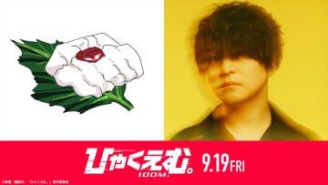 Official髭男dism 藤原聡、劇場アニメ『ひゃくえむ。』原作者 魚豊とSP対談　「らしさ」コラボMVも