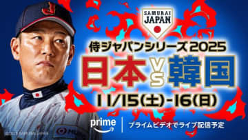侍ジャパンの韓国戦、MLBのポストシーズンをPrime Videoでライブ配信