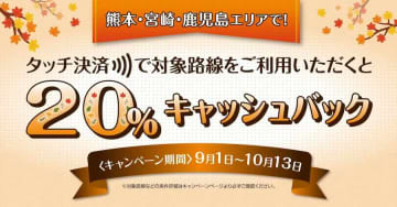 熊本・宮崎・鹿児島の交通事業者10社、タッチ決済乗車で20％還元　10月13日まで