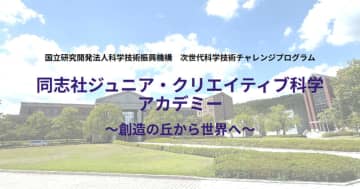 同志社大学、小中学生向け科学アカデミーを開校──異年齢協働と産学連携で次世代研究者を育成