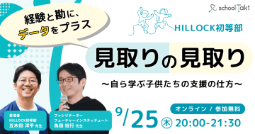 コードタクトが「私学の探究カンファレンス」第1回を9月25日に開催、テーマは「自ら学ぶ子どもたちの支援の仕方」