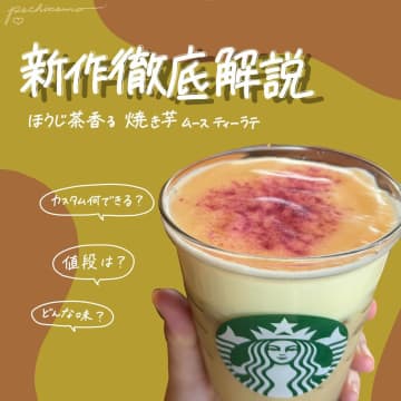 【スタバ】次オーダーしたい♡「新作ラテ」