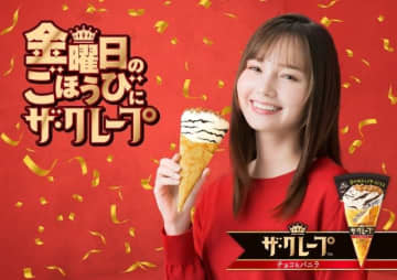 「ザ・クレープ〈チョコ&バニラ〉」のCMに出演している女性は?
