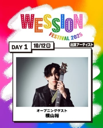 WEST.初の主催フェス〈WESSION FESTIVAL 2025〉オープニングゲストに横山裕が決定