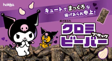 「クロミ ブラックビーバー」が10月6日発売！ キュートでまっくろな揚げあられ
