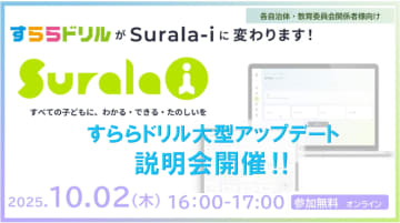 すららネット、2026年春リリースの次世代デジタル学習サービス「Surala-i」の先行説明会を10月2日に開催