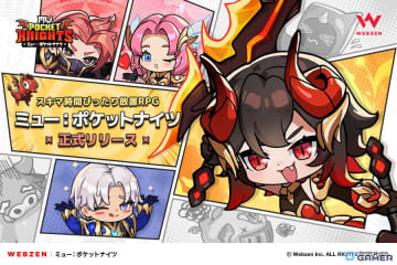 WEBZEN新作「ミュー：ポケットナイツ」9月18日より配信開始！放置探検＆戦略バトルが魅力