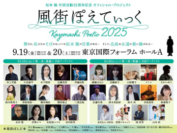 松本隆『風街ぽえてぃっく2025』綾瀬はるか、近藤真彦ら全28組の出演者コメント公開　当日券販売も