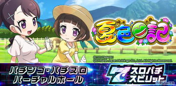 ダイナムPB機初のスマパチ「eA夏色日記GO」が「スロパチスピリット」ローンチ機種に決定