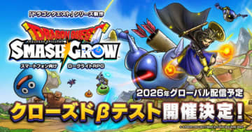 「ドラクエ」シリーズ新作のローグライトRPG『ドラゴンクエストスマッシュグロウ』、2026年リリース予定　クローズドベータテスト参加者も募集中