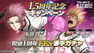 「ブルーロック BLAZE BATTLE」1.5周年後半ガチャ第一弾！糸師冴＆士道龍聖が初復刻