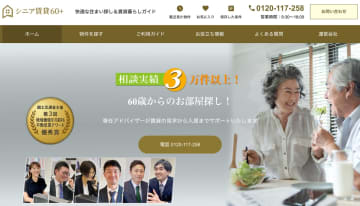 60歳からの新しい住まい探しをサポートする『シニア賃貸60＋』がオープン！