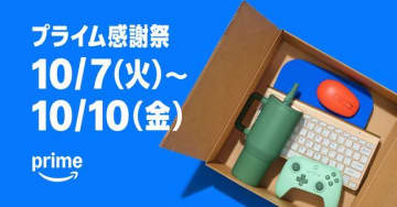 Amazon、10月7日から「プライム感謝祭」スタート！初の4日間開催へ