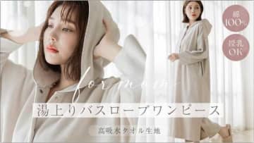 忙しいママ必見♡ツーハッチから「湯上りバスローブ」が新登場
