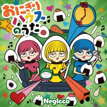 Negiccoが『おにぎりハウスのうた』から7インチレコードを2枚同時リリース