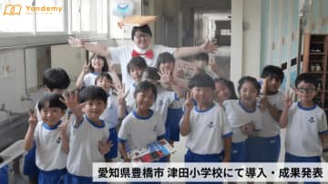 愛知県の小学校が「ヨンデミー」を導入、1カ月で児童の読書量が全国平均の2倍以上に