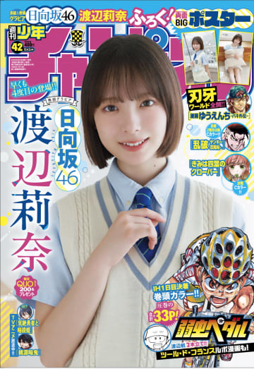 日向坂46・渡辺莉奈、純白のワンピース姿での大人びたグラビア　『週刊少年チャンピオン』42号表紙に