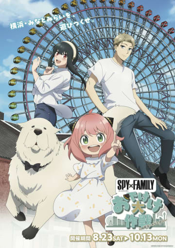 『SPY×FAMILY「おでけけ」大作戦 in 横浜・みなとみらい』開催エリアが横浜都心臨海部へ拡大