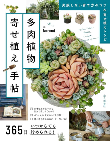 多肉植物の人気講師・kurumiの最新刊『365日いつからでも始められる！ 多肉植物寄せ植え手帖』