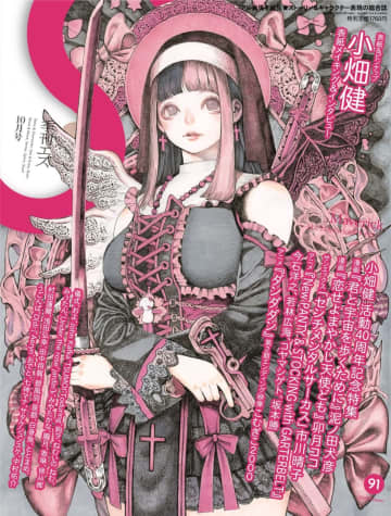 漫画家・小畑健が書き下ろしたイラストが表紙『季刊エス』91号　活動40周年を記念したロングインタビュー掲載