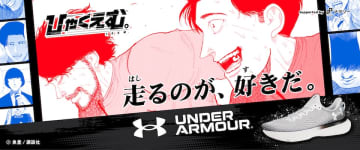 ABCマート、「ひゃくえむ。」とランニングシューズUNDER ARMOURのコラボキャンペーンを開催9月19日劇場公開。「チ。―地球の運動について―」の豊魚氏が描く100m走ドラマ