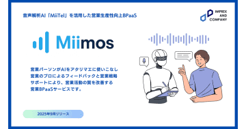 インプレックスアンドカンパニー、「MiiTel」を活用した営業BPaaS「Miimos」を提供開始