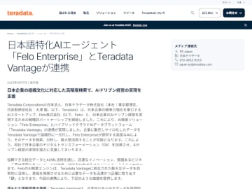 日本テラデータ、AIデータプラットフォーム「Teradata Vantage」を日本語特化AIエージェント「Felo Enterprise」と連携