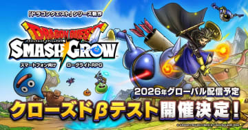 新作スマホゲーム「ドラゴンクエストスマッシュグロウ」2026年グローバル配信予定！クローズドβテスト参加者募集中