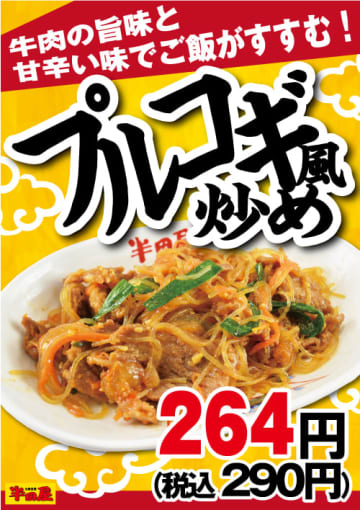 牛肉の旨味と甘辛い味でご飯がすすむ! 大衆食堂「半田屋」が税込290円の「プルコギ風炒め」を期間限定販売