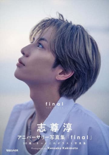 志尊淳、30歳に贈るアニバーサリー写真集『final』12.9発売　「きっとこれがラスト写真集です」