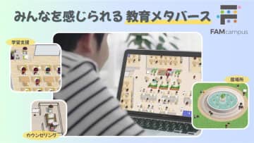 名古屋市の子供に“つながる居場所”を　教育メタバース「FAMcampus」2年目の挑戦