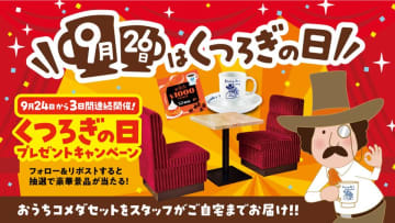 コメダが制定「9月26日は“くつろぎ”の日」自宅がコメダ珈琲店に！「おうちコメダセット」があたるキャンペーンを実施！　～お店でも、おうちでも、学校でも！コメダの“くつろぎ”をお届けします～