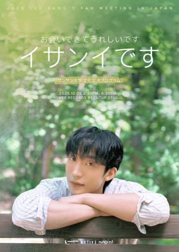 話題沸騰中の俳優イ・サンイ、タワーレコード渋谷店で日本初・ファンミ緊急開催決定！特典会も実施