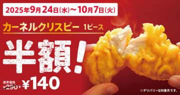 天ぷらから着想を得たケンタッキーでしか味わえないサクサクチキンが半額の税込140円! 「カーネルクリスピー1ピース半額」キャンペーンが開催